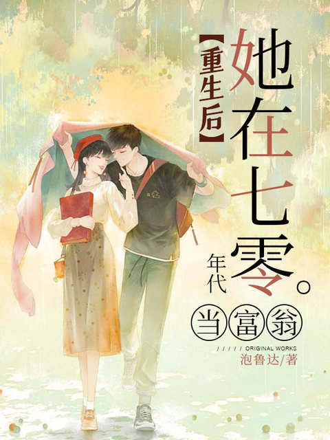 重生后她在七零年代当富翁