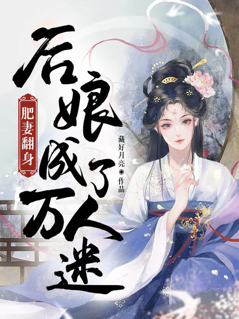 肥妻翻身：后娘成了万人迷！