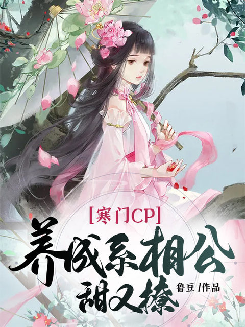 寒门cp:养成系相公甜又撩