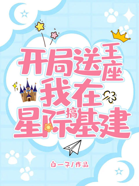 开局送王座，我在星际搞基建