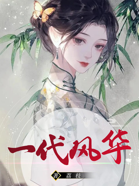 一代风华