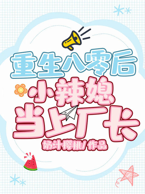 重生八零后小辣媳当上厂长
