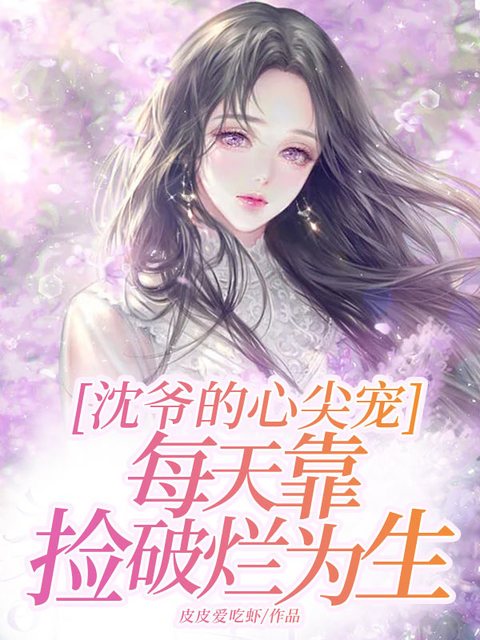 沈爷的心尖宠每天靠捡破烂为生