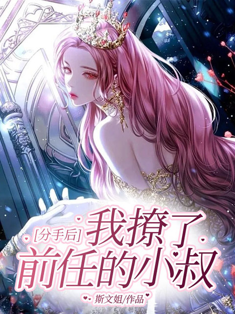 分手后，我撩了前任的小叔