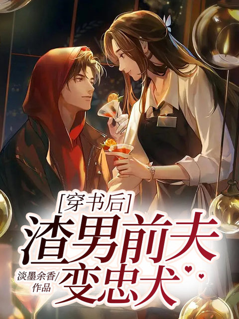 穿书后，渣男前夫变忠犬