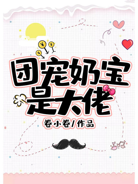 团宠奶宝是大佬