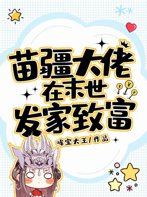 苗疆大佬在末世发家致富