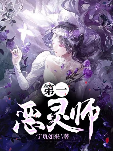 第一恶灵师