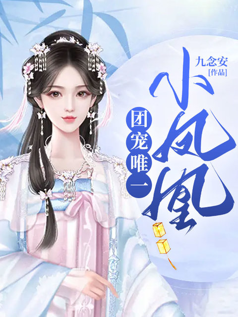 团宠唯一小凤凰