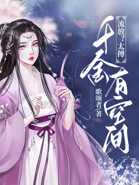 流放？太傅千金有空间