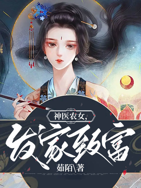 神医农女，发家致富