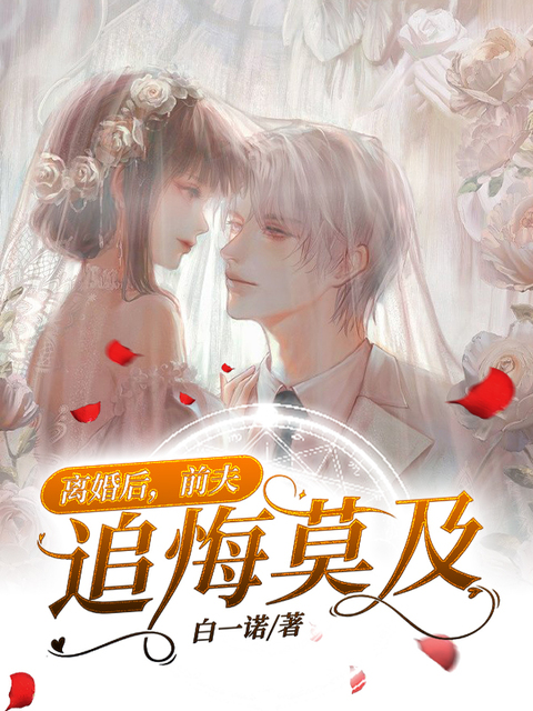 离婚后，前夫追悔莫及