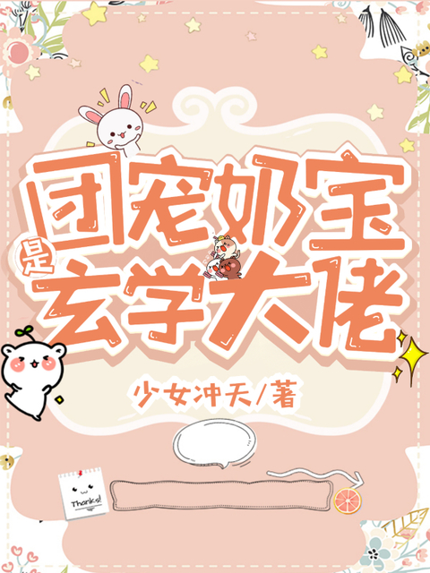 团宠奶宝是玄学大佬