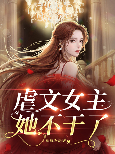 虐文女主她不干了