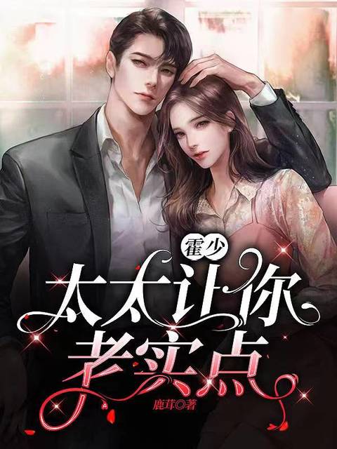 霍少，太太让你老实点