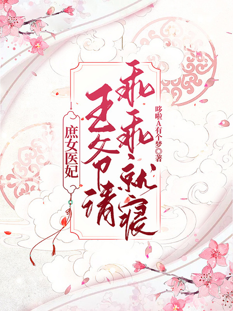 庶女医妃：王爷请乖乖就寝