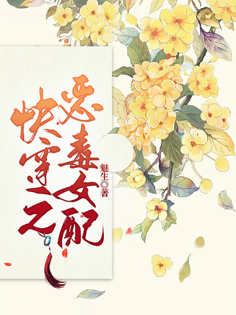 快穿之恶毒女配