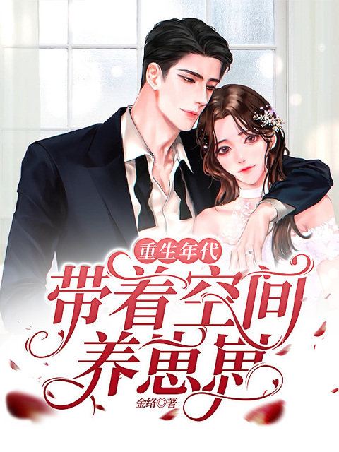 重生年代：带着空间养崽崽