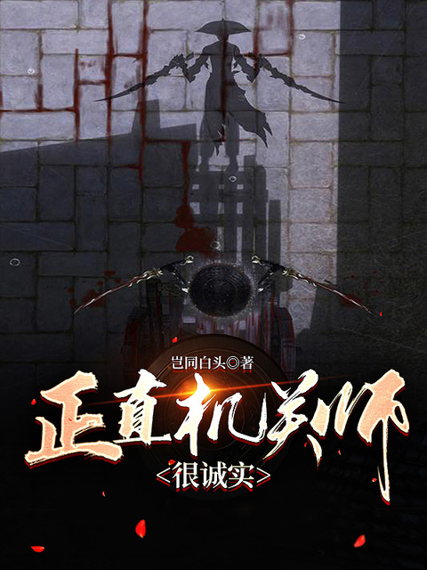 正直机关师很诚实