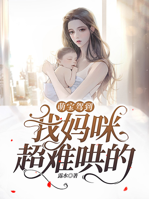 萌宝驾到：我妈咪超难哄的