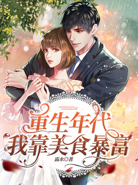重生年代：我靠美食暴富
