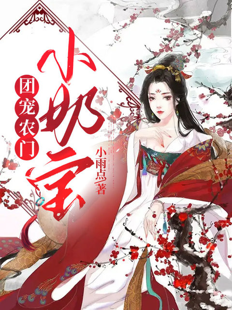 团宠农门小奶宝