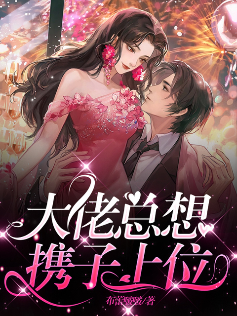 大佬总想携子上位