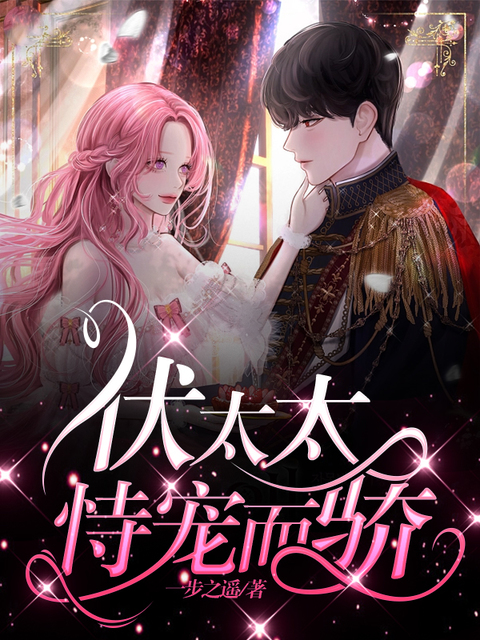 伏太太恃宠而骄