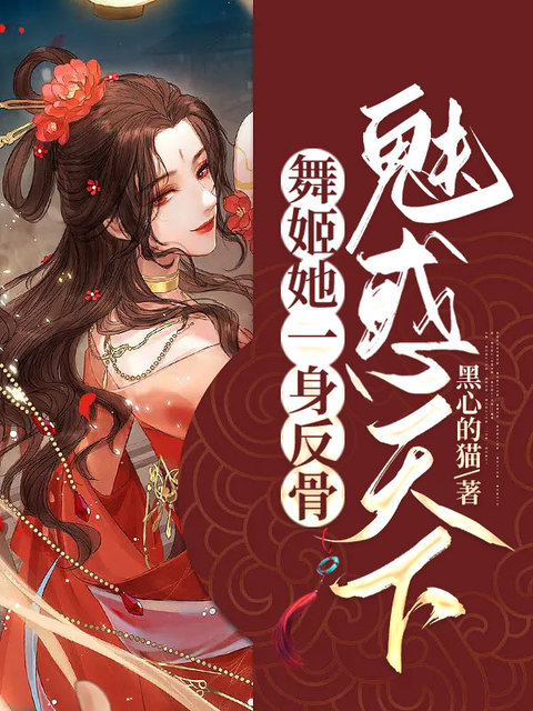 舞姬她一身反骨魅惑天下