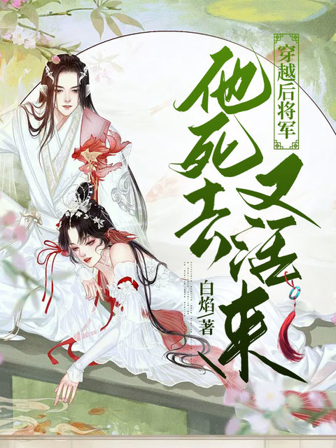 穿越后将军他死去又活来