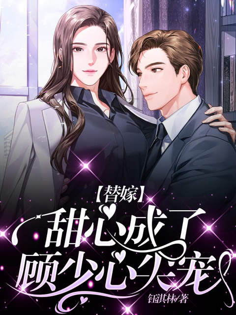 替嫁成了执行长的隐婚娇妻