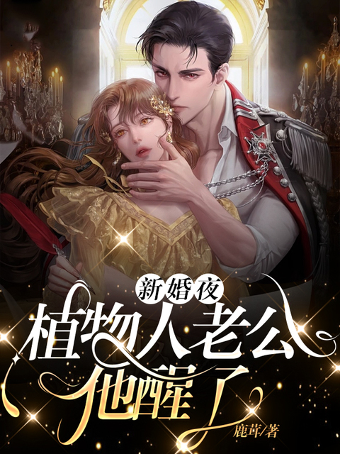 新婚夜，植物人老公他醒了