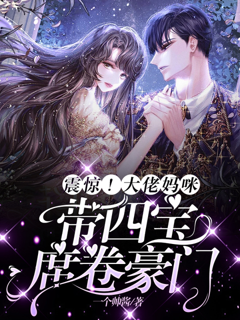 震惊!大佬妈咪带四宝席卷豪门