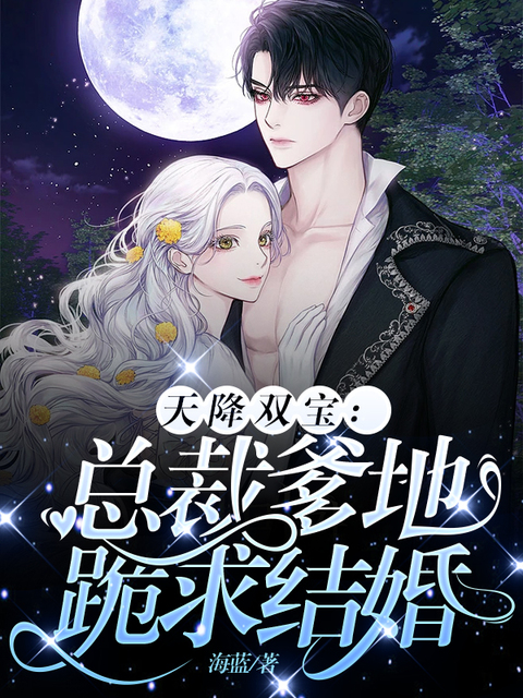 天降双宝：总裁爹地跪求结婚