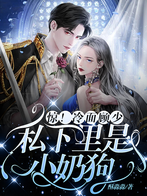 惊！冷面顾少私下里是小奶狗