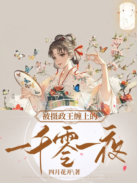 被摄政王缠上的一千零一夜