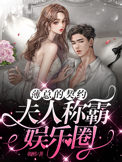 薄总的契约夫人称霸娱乐圈