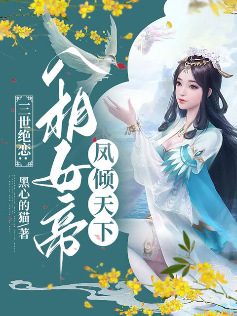 三世绝恋:八相女帝凤倾天下