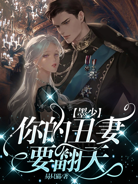 墨少，你的丑妻要翻天