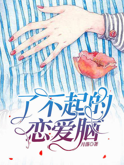 了不起的恋爱脑