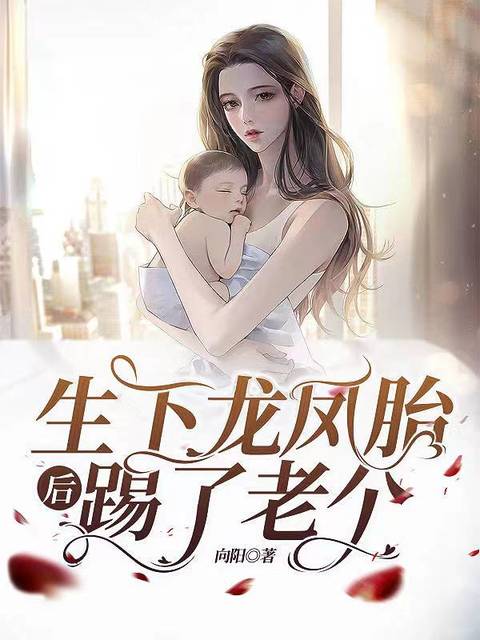 生下龙凤胎后踢了老公