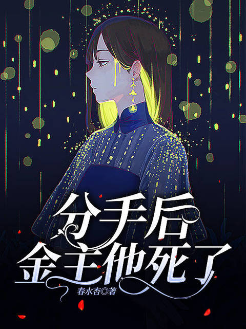 分手后，金主他死了