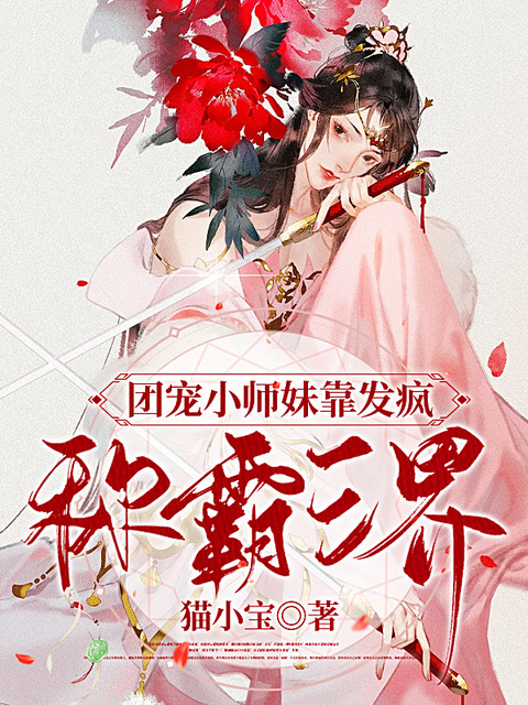 团宠小师妹靠发疯称霸三界