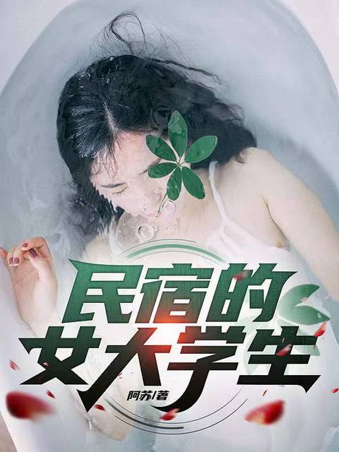 民宿的女大学生