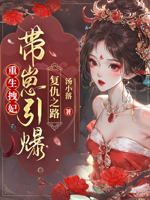 重生拽妃：带崽引爆复仇之路