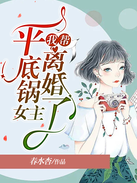 我帮平底锅女主离婚了