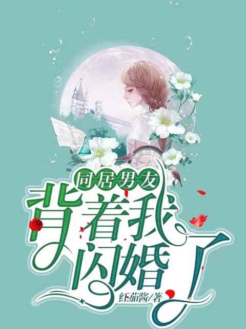 同居男友背着我闪婚了