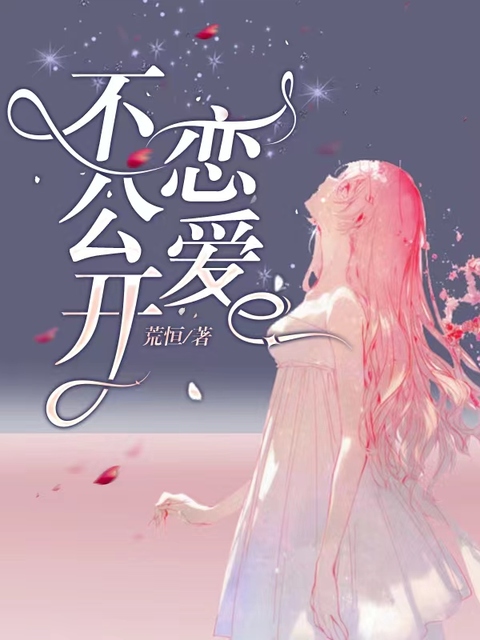 不公开恋爱