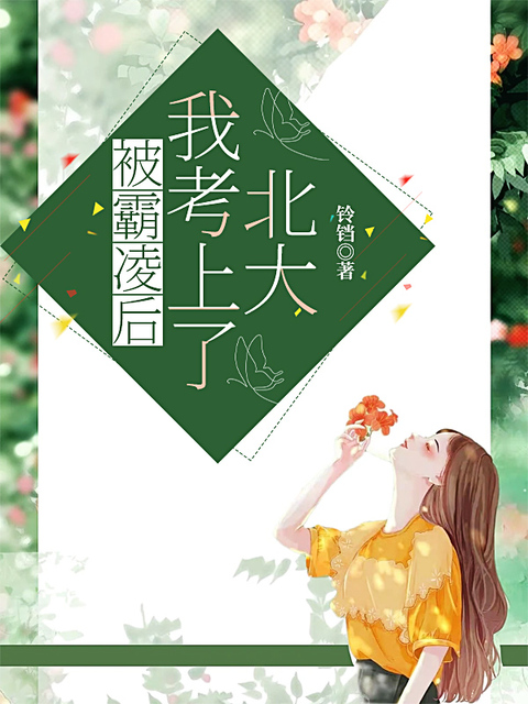 被霸凌后，我考上了北大