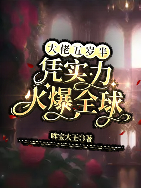 大佬五岁半，凭实力火爆全球